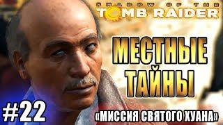 SHADOW OF THE TOMB RAIDER прохождение ► МЕСТНЫЕ ТАЙНЫ в Св ХУАНЕ ► #22