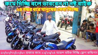 ২৪ বছরের পুরোনো বিশ্বস্ত ব্যবসায়ী থেকে Used Bike কিনুন ৭০/৮০/৯০ হাজার কমে / ,Used Bike Price 2024