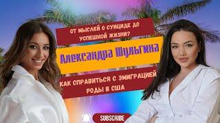 Александра Шульгина. От мыслей о суициде, до успешной жизни в Америке. Правда про шоу «Холостяк».