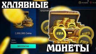 КАК ЗАРАБОТАТЬ МОНЕТЫ В FIFA MOBILE 23 // ЛАЙФХАК