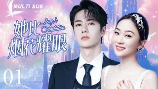 MUTLISUB【她比烟花耀眼/Love's Ambition】▶EP 01初恋系女神为“上位”娱乐圈狠心抛弃青梅竹马，幡然醒悟后却发现他早已心有所属了#霍思燕 #王一博《人鱼》️丸子甜剧社