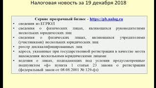 19122018 Налоговая новость о сервисе "Прозрачный бизнес" / review of counterparty