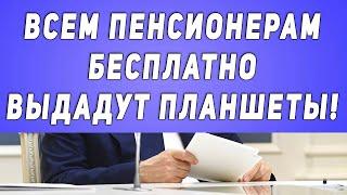 Всем Пенсионерам Бесплатно Выдадут Планшеты!