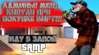 БОМЖА КИНУЛИ ПРИ ПОКУПКЕ ВИРТ НА ЧИТ МАСТЕРЕ!!! РЕАКЦИЯ АДМИНОВ!!!