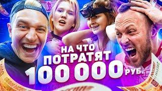 Что купят Школьницы на 100 000 рублей? Шопинг на время ft Столяров