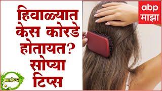 Winter hair care tips : हिवाळ्यात केसांची काळजी कशी घ्यावी? : ABP Majha