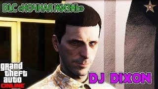 GTA ONLINE DLC НОЧНАЯ ЖИЗНЬ - ПРИВЁЗ DJ DIXON В НОЧНОЙ КЛУБ (GTA ONLINE DLC AFTER HOURS 1.44)