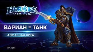 Вариан Мейн Танк | Алмазная лига Heroes of the Storm #heroesofthestorm #hots