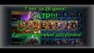 Raid Shadow Legends. 7 лег за 26 дней на новом аккаунте! FTP! Обзор аккаунта подписчика