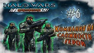 Halo Wars #6 -  9 и 10 миссия. Компания на сложности Герой.