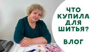 Мои швейные покупки. Что купила для шитья #влог