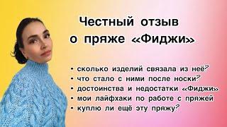 Стоит ли экономить? Бюджетный аналог шнурковой пряжи. Честный отзыв о пряже Фиджи после эксплуатации