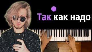 Нервы - Так как надо ● караоке | PIANO_KARAOKE ● + НОТЫ & MIDI