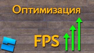 Как поднять FPS в своих играх - Roblox Studio