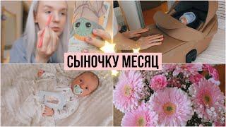 VLOG ️ СЫНОЧКУ МЕСЯЦ / ОБЗОР КОЛЯСКИ / МОЙ ПОВСЕДНЕВНЫЙ МАКИЯЖ