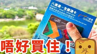 [得罪金主系列] 實測八達通全國通中大伏‍️！深圳搭唔到巴士 佛山乜都用唔到！