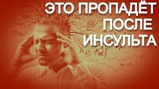 ЭТО ПРОПАДЕТ ПОСЛЕ ИНСУЛЬТА. ПОСЛЕДСТВИЯ ИНСУЛЬТА.