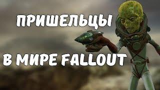 Инопланетяне в мире Fallout