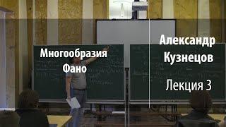 Лекция 3 | Многообразия Фано | Александр Кузнецов | Лекториум