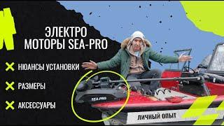 Электромотор SEA-PRO, личный опыт установки и полезные аксессуары