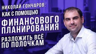 Николай Гончаров. Как изменилось управление бизнес-процессами? / Отзыв о Business Booster