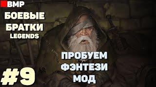 BATTLE BROTHERS Legends - ТЯГОТЫ ПОПРОШАЙКИ + | Сложность Легенда - Неспешное прохождение #9