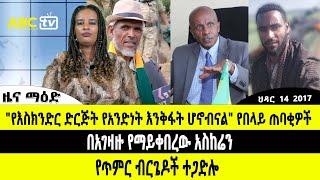 ABC TV ዜና ማዕድ | ህዳር 14 ,2017 "የእስክንድር ድርጅት የአንድነት እንቅፋት ሆኖብናል" የበላይ ጠባቂዎች  // የጥምር ብርጌዶች ተጋድሎ