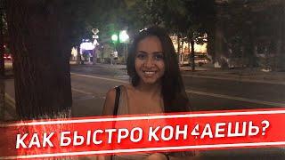 КАК БЫСТРО КОН4АЕШЬ? (опрос девушек)