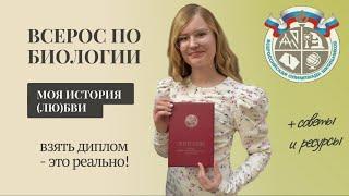 ВСОШ по биологии: мой опыт / БВИ - это реально? / советы 3-кратного призера всероссийской олимпиады