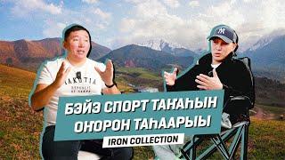 Спорт таҥаhын оҥорон таhаарыы | IRON COLLECTION