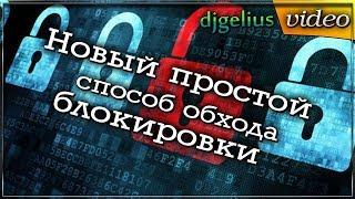 #ETS2 - Новый простой способ обхода блокировки