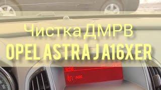 Чистка ДМРВ Opel Astra J a16xer