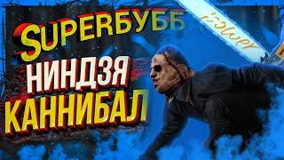 КАННИБАЛ НИНДЗЯ - SUPER БУББА |Dead by Daylight |каннибал дбд