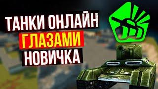 Играю в НОВЫЕ Танки Онлайн на МАЛЕНЬКИХ Званиях