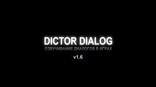 Dictor Dialog v1.6 - инструкция (устарела)