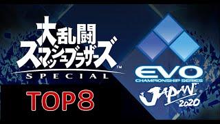 【EVO JAPAN 2020】大乱闘スマッシュブラザーズ TOP8【日本語実況】