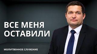 Молитвенное служение |2.10 | Все меня оставили | Илья Ложечник