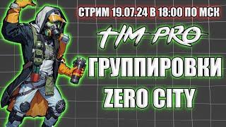 Группировки Tim Pro Zero City