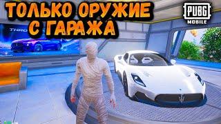 ТОЛЬКО ОРУЖИЕ с ГАРАЖА МАЗЕРАТИ ЧЕЛЛЕНДЖ | ЧЕЛЛЕНДЖ ПУБГ Мобайл | PUBG Mobile