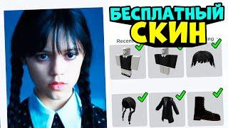 СКИН УЭНЗДЭЙ АДДАМС ЗА 0 РОБУКСОВ!! Бесплатный скин WEDNESDAY ADDAMS в роблокс