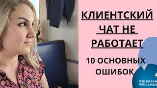 Клиентский чат в 2023 году . Почему не работает . Основные ошибки и фишки. Как работать с чатом.