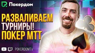 Абьюзим поляну на стриме! Покер МТТ с Pavkom на PokerdomTV!