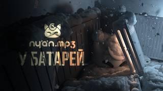 nyan.mp3 — У батарей [Official Audio Visualizer]