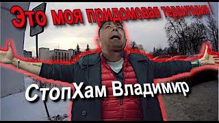 СтопХам Владимир - "ЭТО МОЯ ПРИДОМОВАЯ ТЕРРИТОРИЯ!"