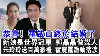 【粵語】恭喜！霍啟山終於結婚了！新娘是世界冠軍江旻憓，郭晶晶親自做媒人，朱玲玲送百萬豪禮，霍震霆激動落淚！#霍啟山#江旻憓#郭晶晶#陳若琳#章子怡#張雨霏#霍啟剛#富豪#豪門#HK娛樂驛站