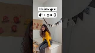 Уравнение из олимпиады ВШЭ #математика #олимпиады #егэ