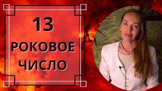 Роковое число 13 - предупреждение или предубеждение?