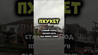 Старый город Пхукет-Таун обязателен к посещению! Лучше на пару дней! #путешествия #таиланд #пхукет