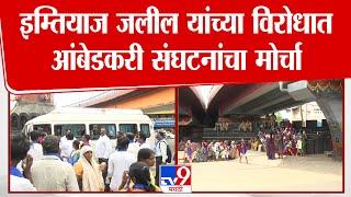 Imtiaz Jaleel | इम्तियाज जलील यांच्या विरोधात आंबेडकरी संघटनांचा मोर्चा