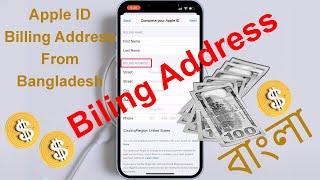 Apple App Store Download Problem Bangla || Bangladesh থেকে কিভাবে Billing Address Add করব